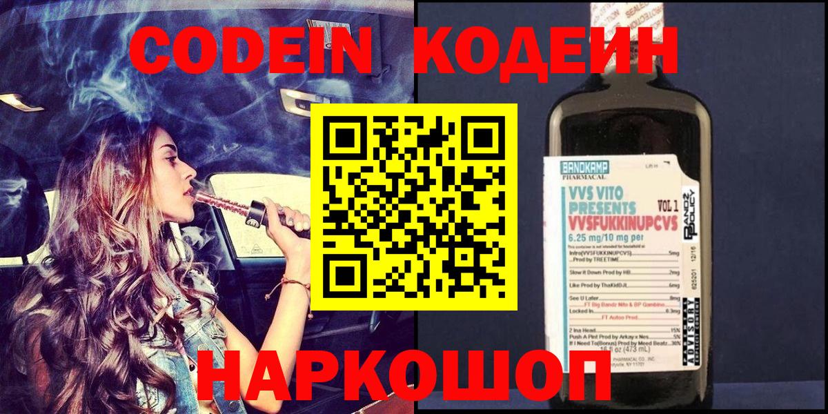 Новочебоксарск  Кодеин напиток Lean (лин)  Вход с VPN 